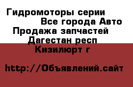 Гидромоторы серии OMS, Danfoss - Все города Авто » Продажа запчастей   . Дагестан респ.,Кизилюрт г.